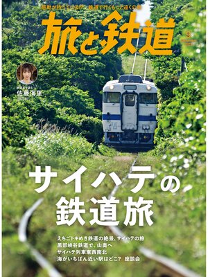 cover image of 旅と鉄道2023年9月号 サイハテの鉄道旅